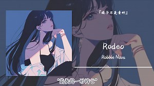 1hour循环||“前奏控一秒阵亡”||《Rodeo》_哔哩哔哩_bilibili