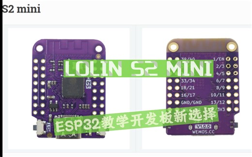 ESP32教学开发板新选择LOLIN S2 MINI