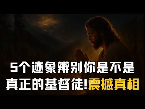 5个清晰迹象辨别你是不是真正的基督徒？为什么大多数人都误解了！