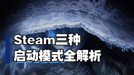 Steam竟有三种模式！超炫酷大屏启动动画如何设置？手把手教你