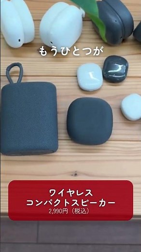 『無印良品』からオーディオ機器が登場！