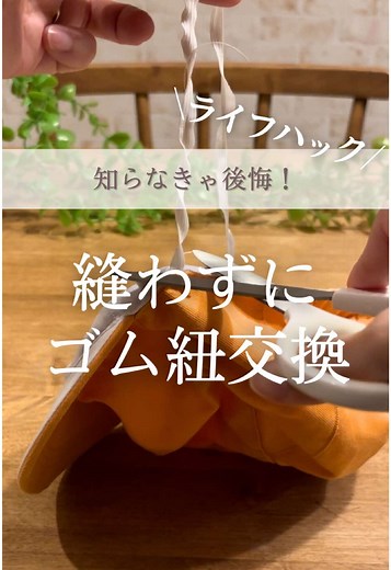 帽子のゴムを簡単に交換する方法
