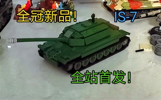 【积木测评】全冠新品！IS-7！全站首发！！！