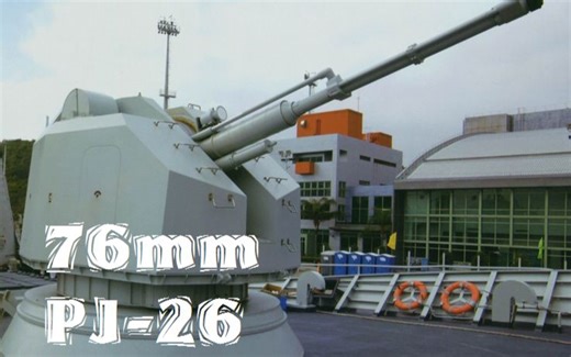 【军事生肉】PJ-26 76mm舰炮试射