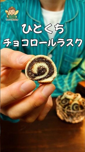 サクッと簡単！余った食パンで神アレンジ。ひとくちチョコロールラスクの作り方