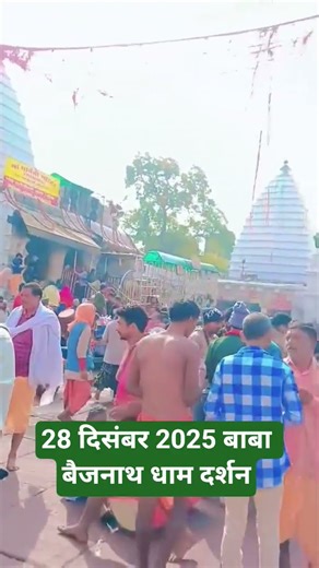 28/12/25 बाबा बैजनाथ धाम दर्शन #ytshorts #shorts #baijnathdham #babadhaam