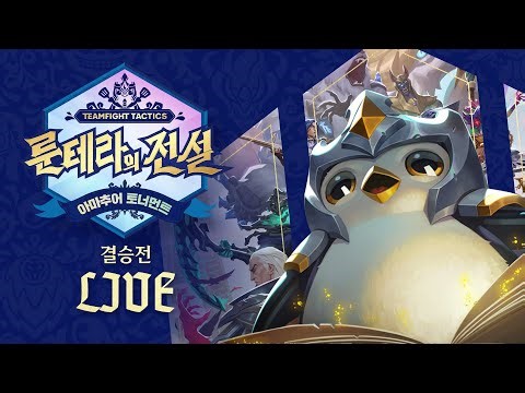 TFT 룬테라의 전설 : 아마추어 토너먼트 결승전 (2/2)
