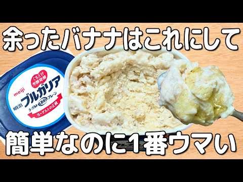 混ぜて冷やすだけ【バナナヨーグルトアイス】材料2つで砂糖いらず！水切りなし！余ったバナナで簡単ヘルシー氷菓レシピ