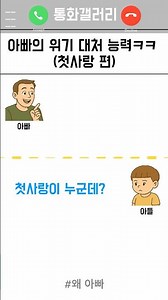 아빠의 위기 대처 능력ㅋㅋ (첫사랑 편)