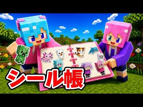 【マイクラ】シール帳に貼りまくる！シール全種類コンプリートするまで終われない姉妹対決ｗ【Minecraft】