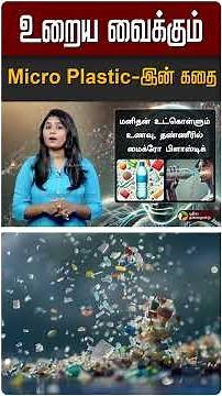 உறைய வைக்கும் Micro Plastic-இன் கதை | #water | #microplastic | #sea | #shorts