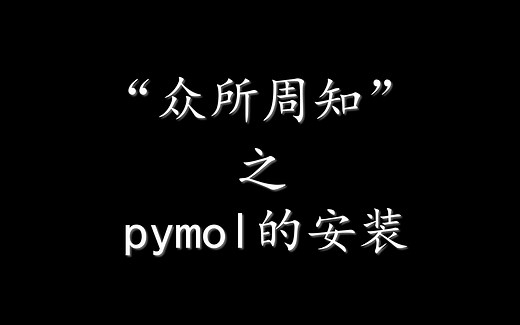 【三分钟】之Linux系统下pymol的安装