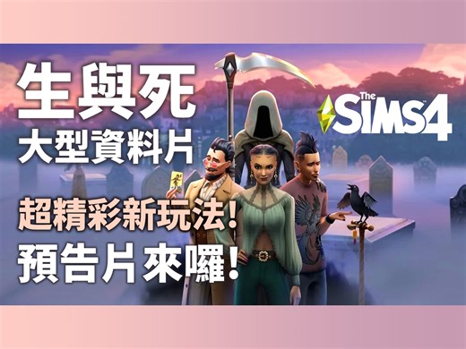 模拟人生4│生与死资料片最新预告片!🤩死神职业! 重生系统!│模拟市民4│The Sims 4