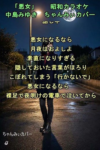 👩「悪女」 昭和カラオケ 中島みゆき ちゃんみぃカバー
