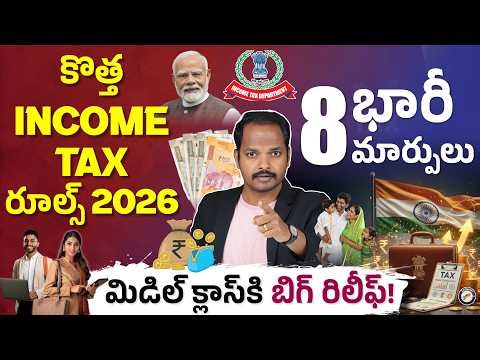 మధ్యతరగతికి పెద్ద రిలీఫ్ | New Income Tax Rules 2026 Explained | 8 Major Changes | Abhishek