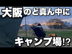 【大阪の絶景キャンプ場】女子ソロキャンパーのゆるすぎるリアルな1日