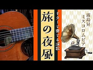 旅の夜風/霧島昇＆ミス・コロムビア（ギターカラオケ）