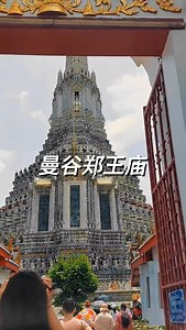 泰国曼谷郑王庙#泰国旅游 #郑王庙