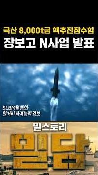 국산 8,000t급 핵추진 잠수함, 장보고 N사업 첫 공식 발표 #밀스토리밀담 #밀담 #핵잠수함 #핵추진잠수함 #podcast #shorts