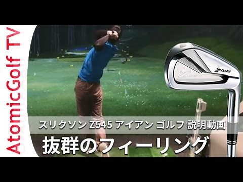 スリクソンゴルフ Z545 アイアン ゴルフ説明動画 アイアン試打
