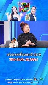1.6M views · 60K reactions | “จิ๊ก เนาวรัตน์” เล่าถึงการได้เป็นนางเอกละครเรื่องแรกปี 2519 ได้ค่าตัวถึง 30,000!! . #หอมกะหอยShow #TVThunder | TV Thunder | Facebook