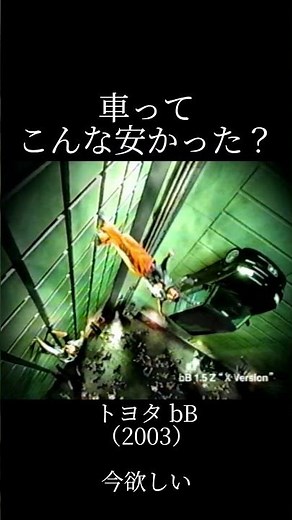 2003年 昔は車も安かった TOYOTA bB