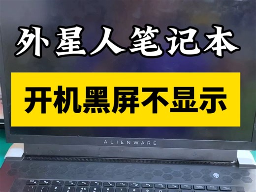 外星人笔记本电脑按开机键，黑屏开机不显示，型号是p48e，拆机检测发现是bios芯片故障了，现在修好了。进水不开机、黑屏蓝屏、不充电、换键盘电池维修