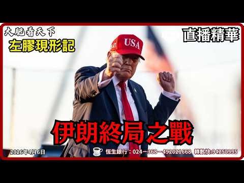 伊朗終局之戰打響！左膠反戰突遇空襲，普丁嚇到連夜撤僑！｜大肥看天下