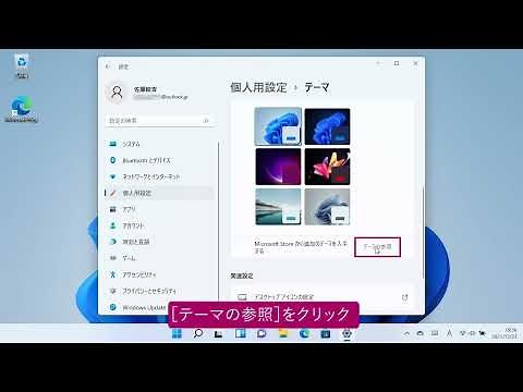 テーマをもっと追加したい（Windows 11）