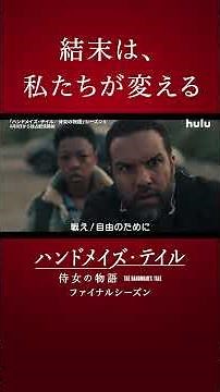 「ハンドメイズ・テイル／侍女の物語」