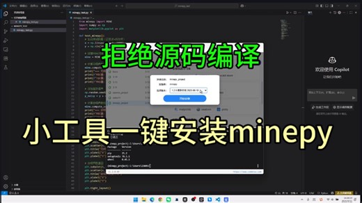 小工具帮你一键安装minepy 代码验证效果