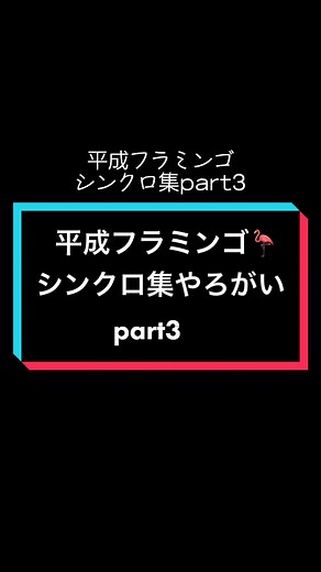 2人はきっと運命共同体🌍#平成フラミンゴ #平成フラミンゴツキススーメ #バズれ #おすすめ乗りたい #運営さんお願いします #@___rinrinrin___ @___nicoichi___