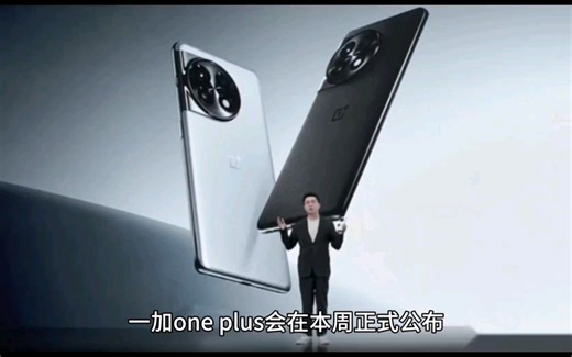 one plus一加12将于11月底发布   搭载2K东方屏和超光影影像系统