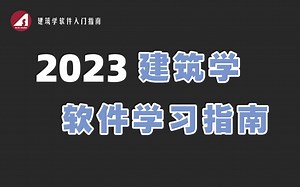 2023 建筑软件该怎么学？