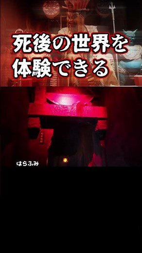 死後の世界を体験できるお化け屋敷「地獄寺」日光江戸村 ＃テーマパーク＃遊園地 ＃お化け屋敷