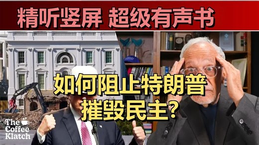 特朗普的破坏球 | 罗伯特·里奇的咖啡叙 | Robert Reich | 20251027 政经观察｜超级有声书｜英语精听