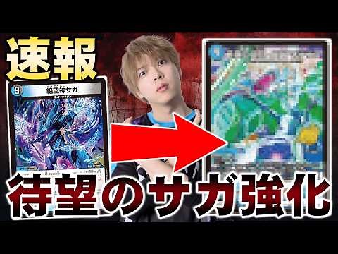 【速報】更に強化された最強デッキ『サガループ』の最新構築で遊んでみた【デュエマ/デュエルマスターズ】