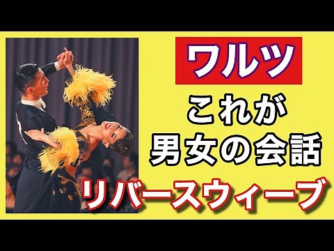 【必見！】ウィーブ from PPはこう踊る！男女の関係性【ワルツ】【田中孝康・加藤美智子】