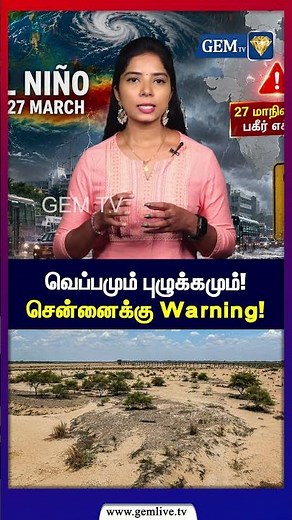 வெப்பமும் புழுக்கமும்! சென்னைக்கு Warning! | Chennai Weather | El Nino 2027 | Gem TV