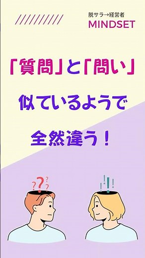 質問は答えを出す。問いは気づきを育てる。#マネジメント #コミュニケーション