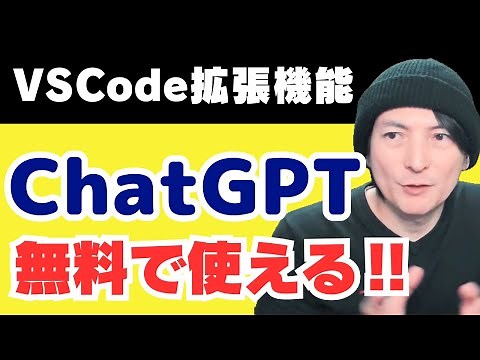 【完全無料】VSCode拡張機能でChatGPTが使える‼プログラミング/Python/JavaScript/なんでも！おススメ‼