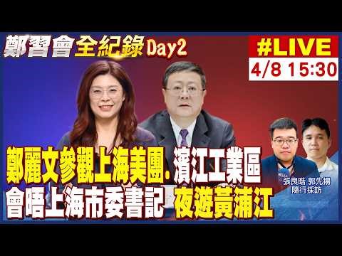 【中天直播 #LIVE】鄭麗文參觀上海美團.濱江工業區 會晤上海市委書記 夜遊黃浦江 20260408 @中天新聞CtiNews