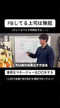 フィードバックとフィードフォワードの違いがわかる人は優秀なマネージャー。#shorts #ベンチャー #ビジネス #経営者
