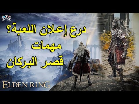 كيف تجيب أشهر درع بلعبة الدن رينق(كويست قصر البركان)| Elden Ring - Raging Wolf Armour Location Quest
