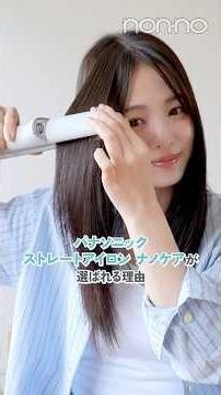 [PR] Mayu Yokota recommends Panasonic's NanoCare straightener. It adds moisture to your hair whil...