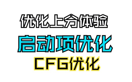 「CSGO优化」最新启动项和CFG优化指南。