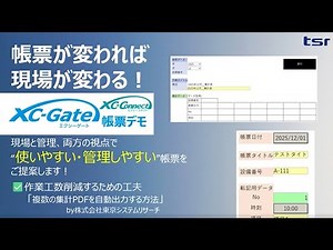 帳票電子化ソリューションXC-Gateデモ動画「作業工数を削減するための工夫：複数の集計PDFを自動出力する方法」
