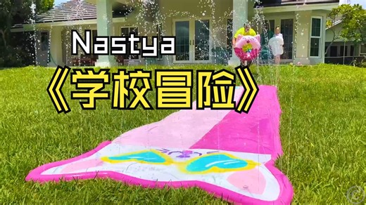 🎒📚Nastya快乐返校记：三年级的新冒险✨🏫