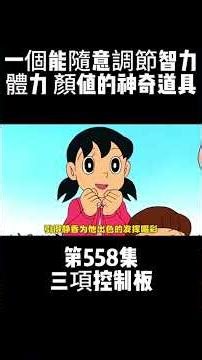 Episode 558: The Three-Item Control Panel - A magical gadget that can freely adjust intelligence,...