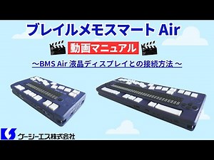 BMS Air 液晶ディスプレイとの接続方法